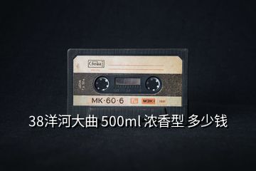 38洋河大曲 500ml 浓香型 多少钱