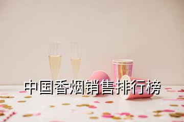 中国香烟销售排行榜