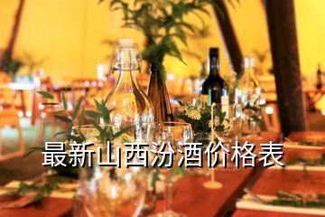 最新山西汾酒价格表