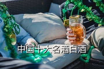 中国十大名酒白酒