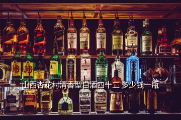 山西杏花村清香型白酒四十二 多少钱一瓶