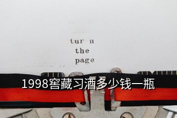 1998窖藏习酒多少钱一瓶