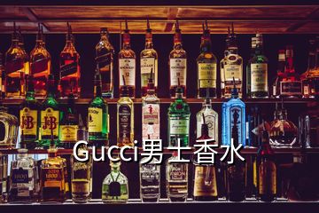 Gucci男士香水