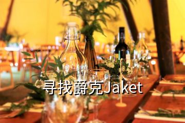 寻找爵克Jaket