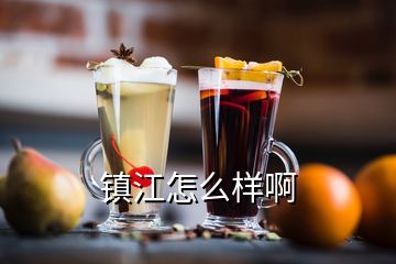 镇江怎么样啊