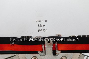 某酒厂12月份生产销售白酒800千克销售价格为每瓶500克1斤