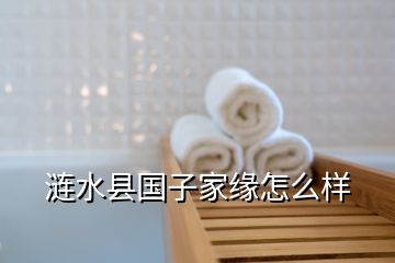 涟水县国子家缘怎么样