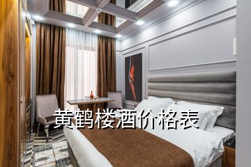 黄鹤楼酒价格表