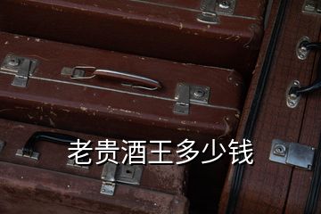 老贵酒王多少钱