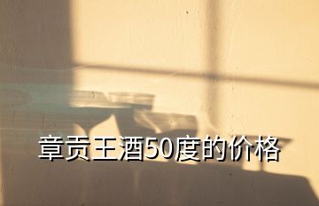 章贡王酒50度的价格