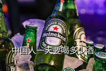 中国人一天要喝多少酒