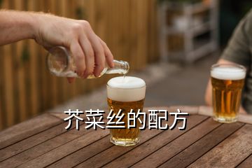 芥菜丝的配方