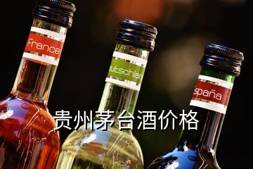 贵州茅台酒价格