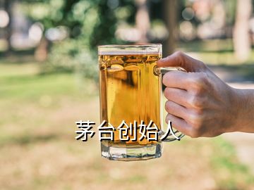 茅台创始人