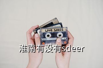 淮南有没有sdeer