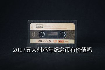 2017五大州鸡年纪念币有价值吗