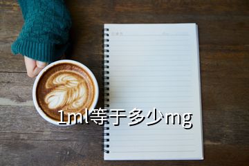 1ml等于多少mg