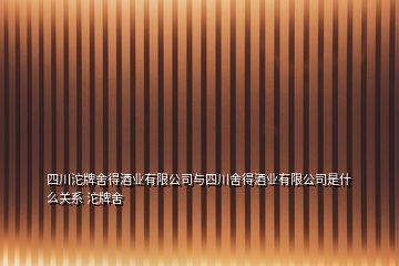 四川沱牌舍得酒业有限公司与四川舍得酒业有限公司是什么关系 沱牌舍