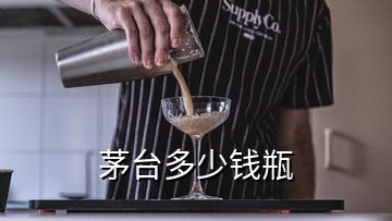 茅台多少钱瓶