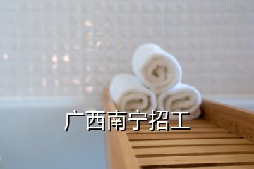 广西南宁招工