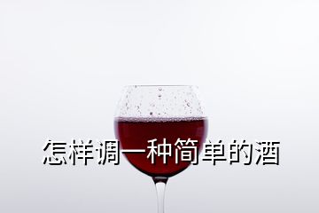 怎样调一种简单的酒