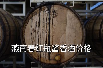 燕南春红瓶酱香酒价格