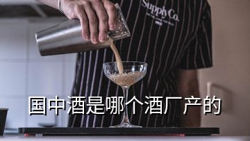 国中酒是哪个酒厂产的