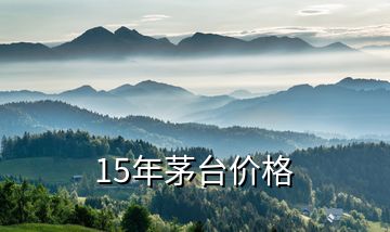 15年茅台价格