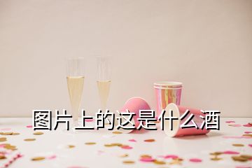 图片上的这是什么酒