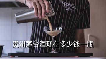 贵州茅台酒现在多少钱一瓶