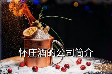 怀庄酒的公司简介