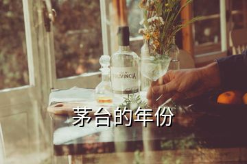 茅台的年份