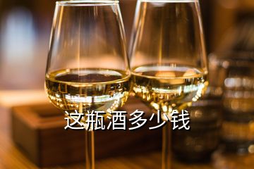 这瓶酒多少钱