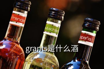 grants是什么酒