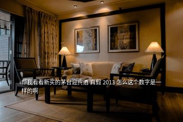 帮我看看新买的茅台迎宾酒 真假 2013 怎么这个数字是一样的啊