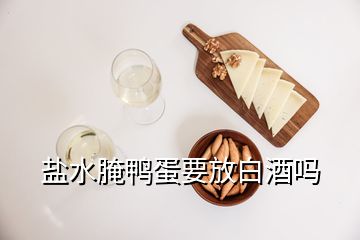 盐水腌鸭蛋要放白酒吗