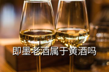 即墨老酒属于黄酒吗