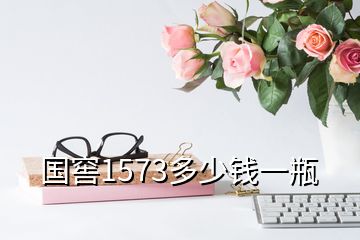 国窖1573多少钱一瓶