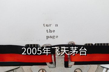 2005年飞天茅台