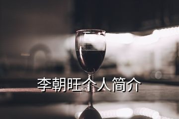 李朝旺个人简介