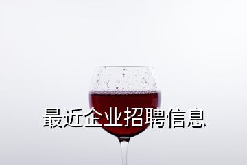 最近企业招聘信息