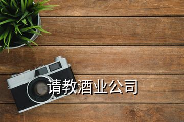 请教酒业公司