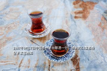 1987年9月17日中国贵州茅台酿酒一分厂酿制的53度酱香型茅浆窖酒如