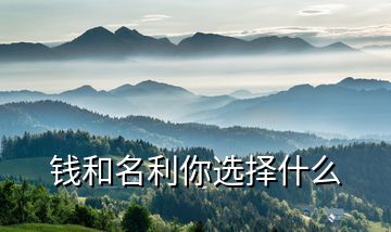 钱和名利你选择什么