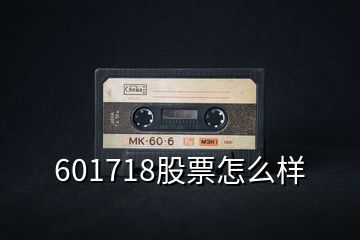 601718股票怎么样