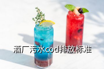 酒厂污水cod排放标准