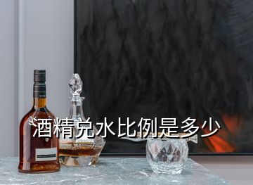 酒精兑水比例是多少