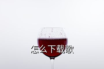 怎么下载歌