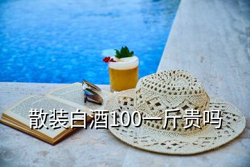 散装白酒100一斤贵吗