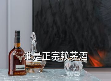 谁是正宗赖茅酒